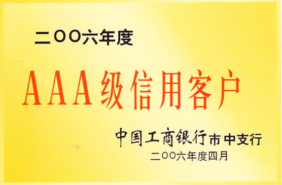 AAA級(jí)信用客戶